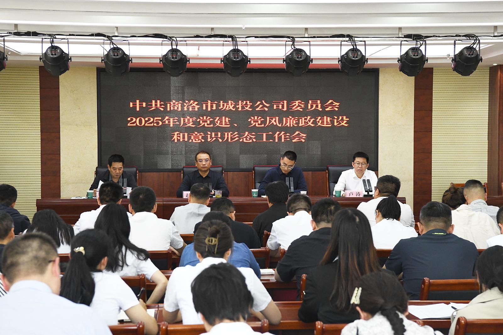 市城投公司黨委召開(kāi)2025年黨建、黨風(fēng)廉政建設(shè)和意識(shí)形態(tài)工作會(huì)議